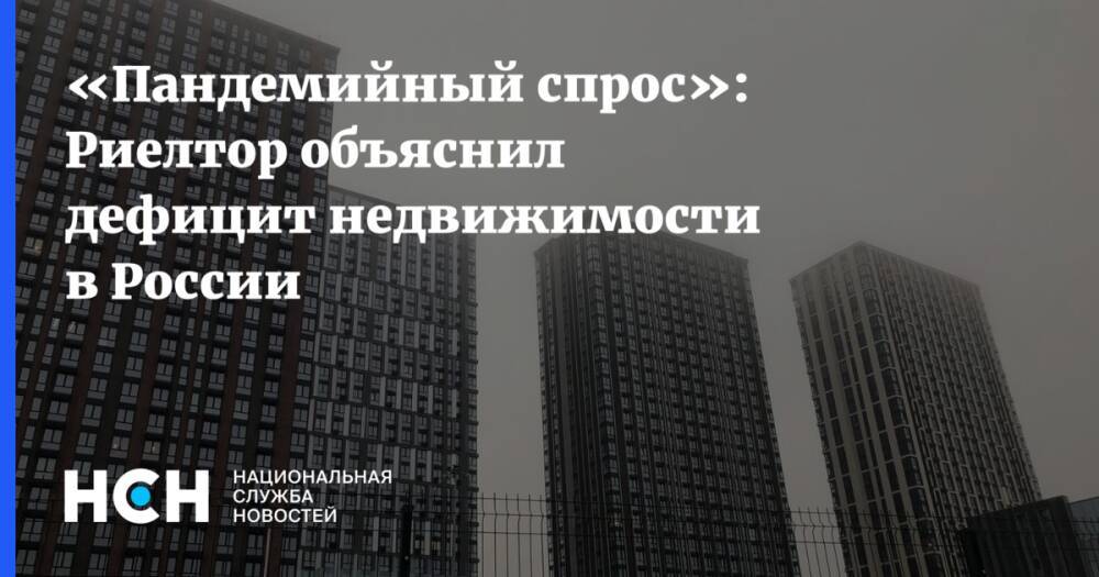 «Пандемийный спрос»: Риелтор объяснил дефицит недвижимости в России