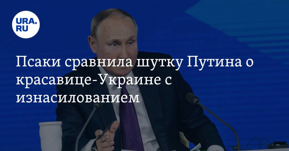 Псаки сравнила шутку Путина о красавице-Украине с изнасилованием