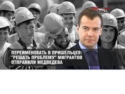 Переименовать в пришельцев: Решать проблему мигрантов отправили Медведева