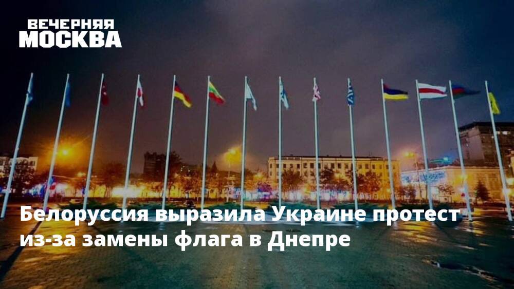 Белоруссия выразила Украине протест из-за замены флага в Днепре