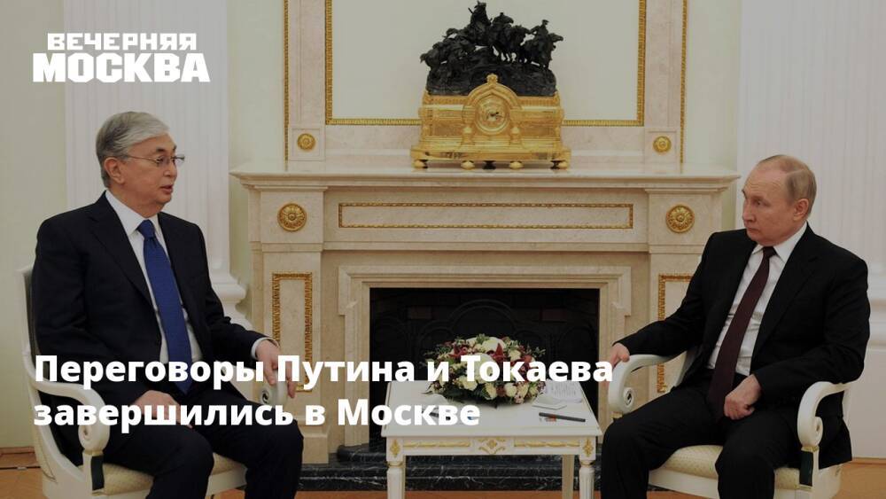 Переговоры Путина и Токаева завершились в Москве