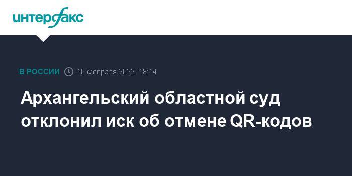 Архангельский областной суд отклонил иск об отмене QR-кодов