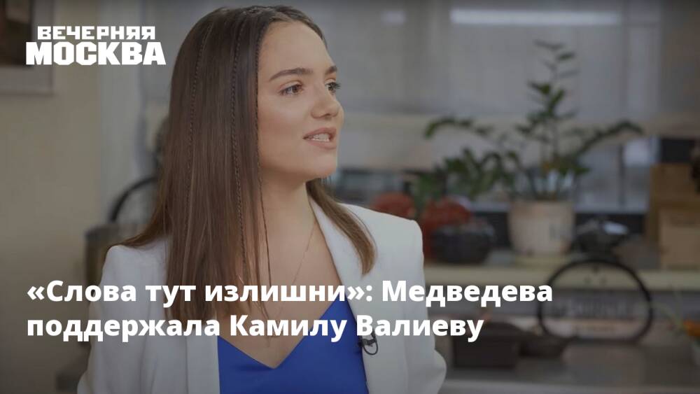 «Слова тут излишни»: Медведева поддержала Камилу Валиеву