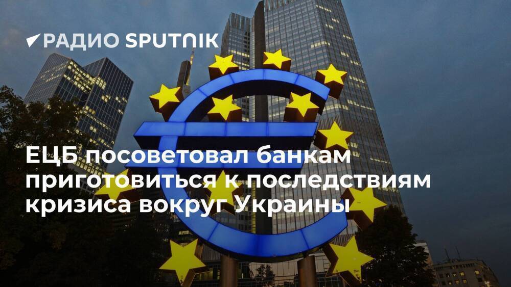 ЕЦБ призвал банки подготовиться к последствиям напряженности между Россией и Западом