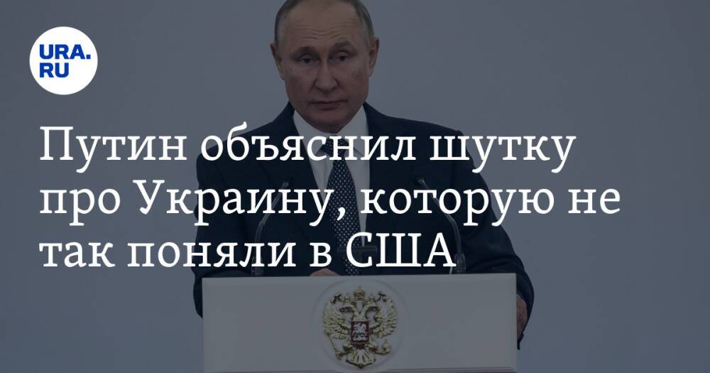 Путин объяснил шутку про Украину, которую не так поняли в США