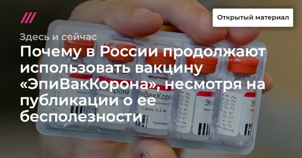Почему в России продолжают использовать вакцину «ЭпиВакКорона», несмотря на публикации о ее бесполезности