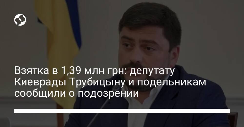 Взятка в 1,39 млн грн: депутату Киеврады Трубицыну и подельникам сообщили о подозрении