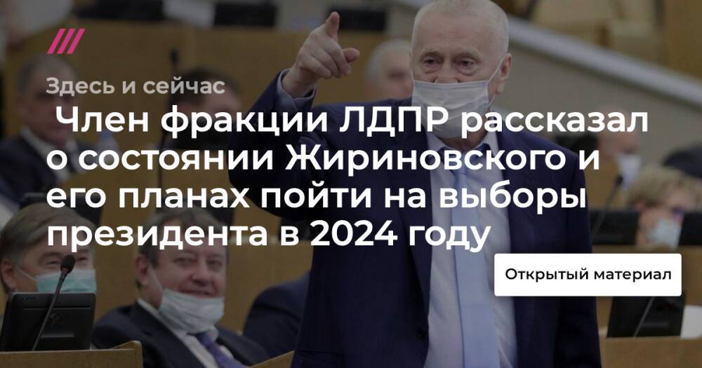 Член фракции ЛДПР рассказал о состоянии Жириновского и его планах пойти на выборы президента в 2024 году