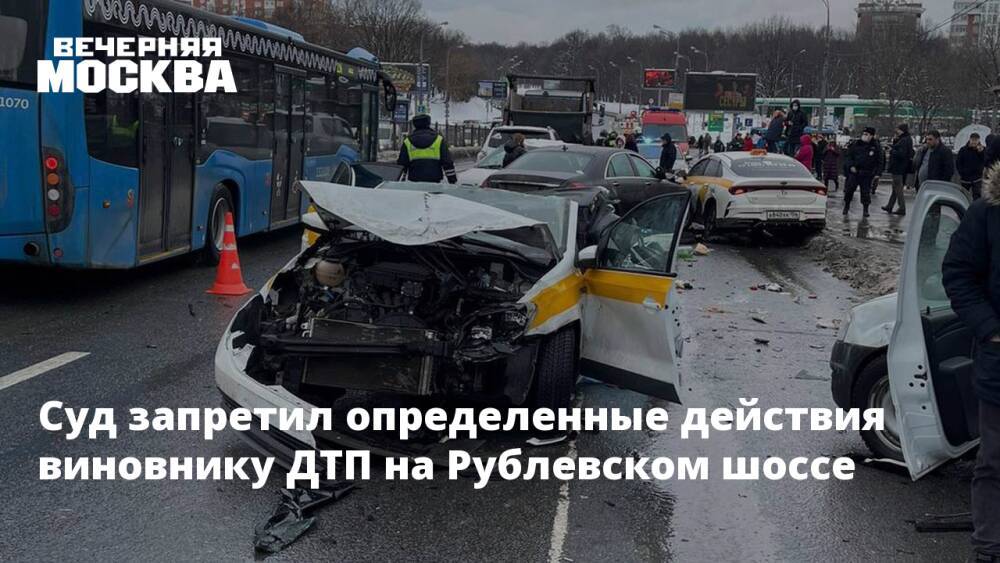 Суд запретил определенные действия виновнику ДТП на Рублевском шоссе