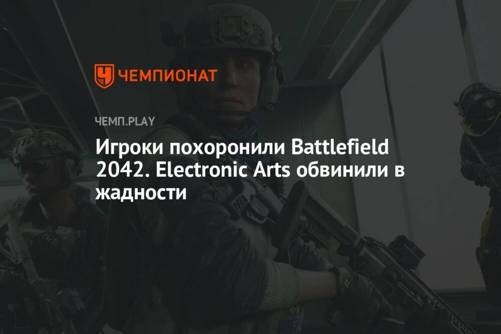 Игроки похоронили Battlefield 2042. Electronic Arts обвинили в жадности