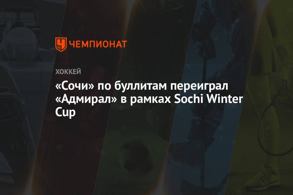 «Сочи» по буллитам переиграл «Адмирал» в рамках Sochi Winter Cup