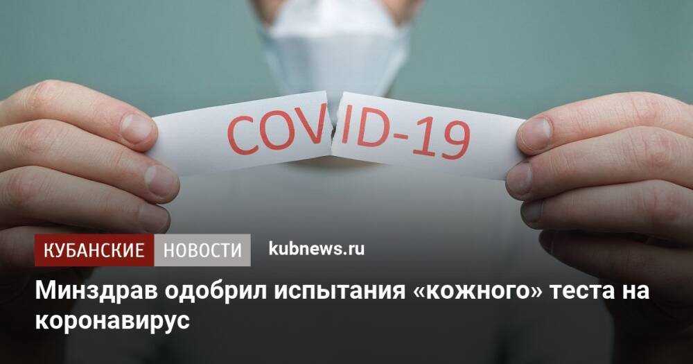 Минздрав одобрил испытания «кожного» теста на коронавирус