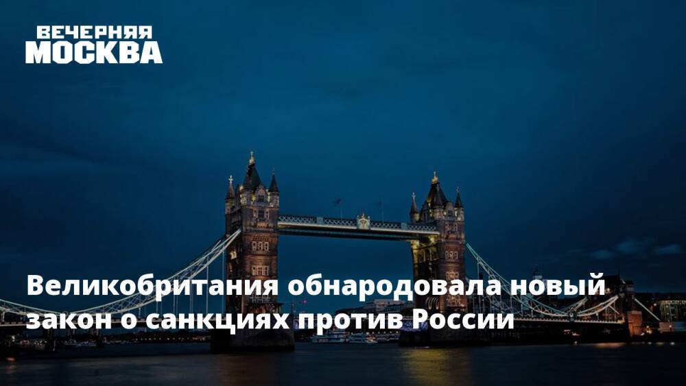 Великобритания обнародовала новый закон о санкциях против России