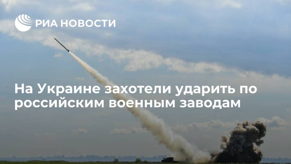 Киевский эксперт Бадрак предложил Украине ударить по российским военным заводам