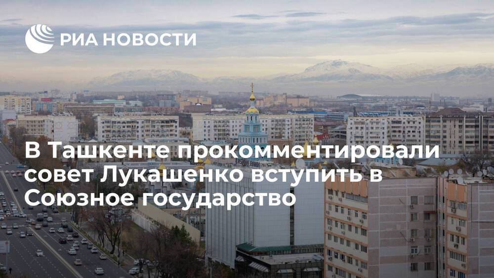 Ташкент заявил о своем пути в ответ на совет Лукашенко вступить в Союзное государство