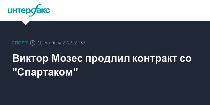 Виктор Мозес продлил контракт со "Спартаком"