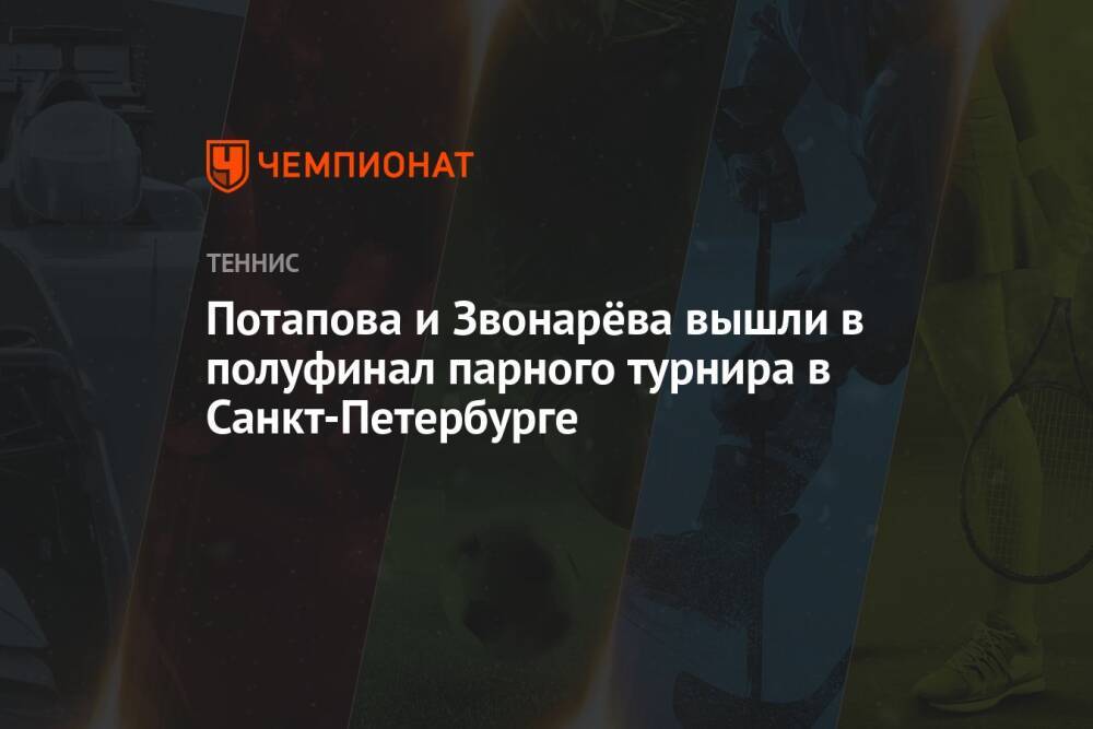 Потапова и Звонарёва вышли в полуфинал парного турнира в Санкт-Петербурге