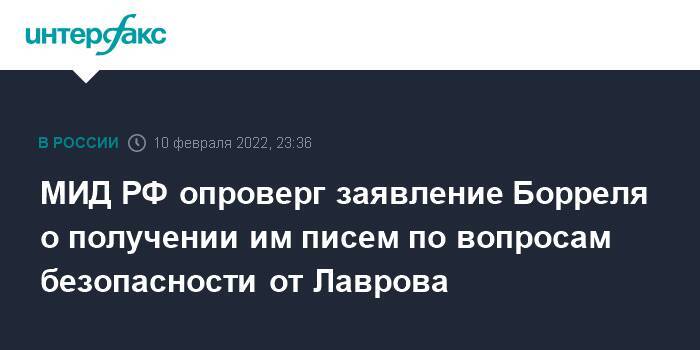 МИД РФ опроверг заявление Борреля о получении им писем по вопросам безопасности от Лаврова