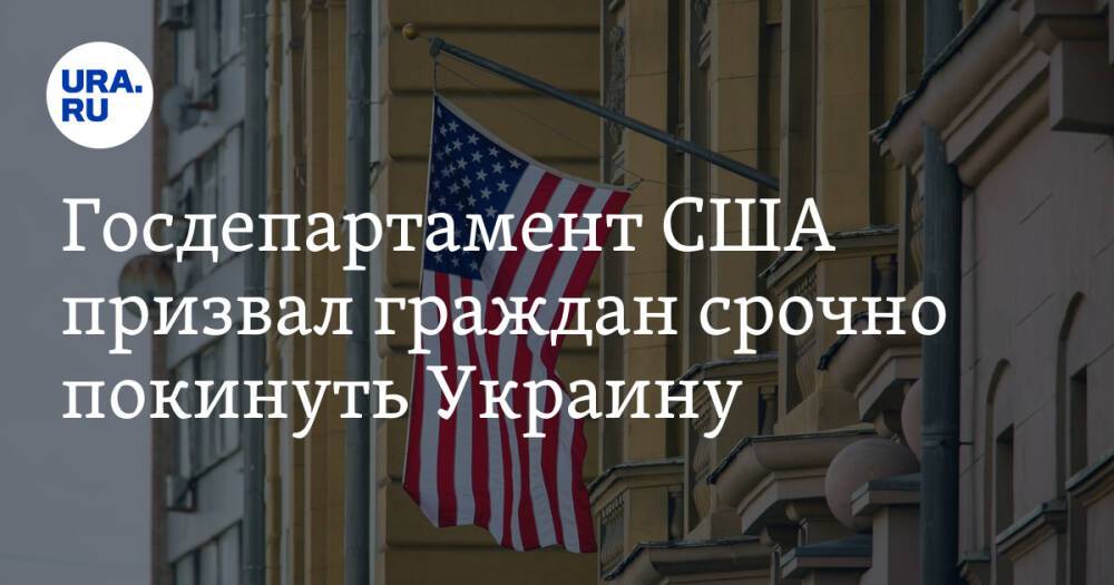 Госдепартамент США призвал граждан срочно покинуть Украину