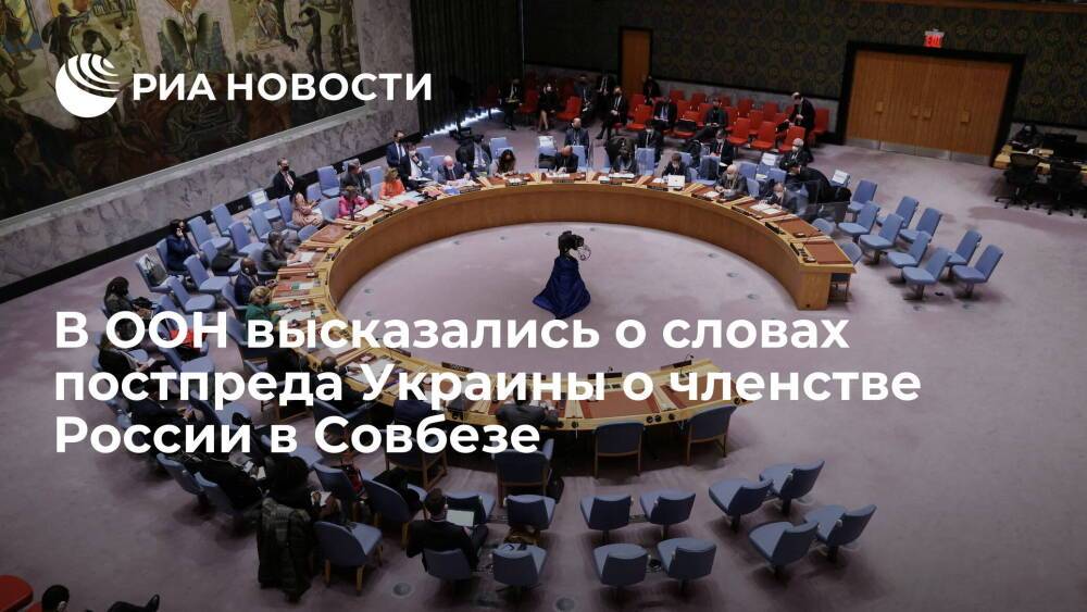 Представитель генсека ООН заявил о праве России на членство в Совете Безопасности