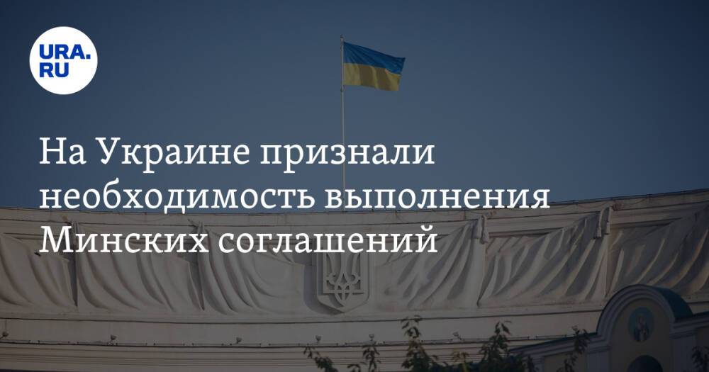 На Украине признали необходимость выполнения Минских соглашений