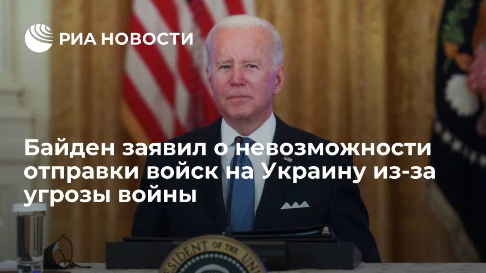Президент США Байден: если американцы и русские начнут стрелять, начнется мировая война