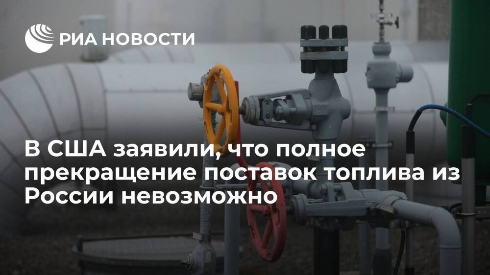 Экс-чиновник США Ситтон: прекращение поставок топлива из России обрушит мировую экономику