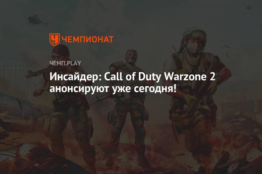 Инсайдер: Сall of Duty Warzone 2 анонсируют уже сегодня!