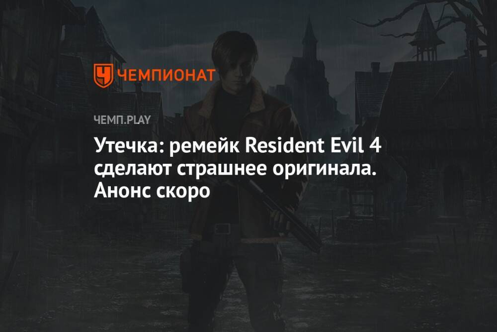 Утечка: ремейк Resident Evil 4 сделают страшнее оригинала. Анонс скоро