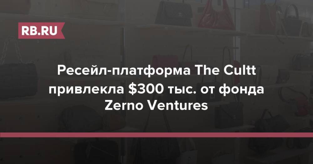 Ресейл-платформа The Cultt привлекла $300 тыс. от фонда Zerno Ventures