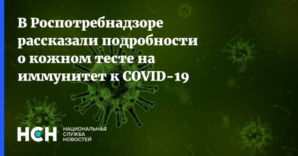 В Роспотребнадзоре рассказали подробности о кожном тесте на иммунитет к COVID-19