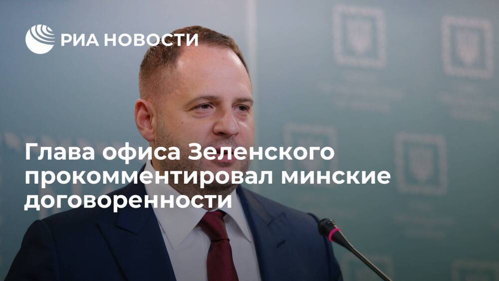 Ермак: советники "нормандского формата" подтвердили необходимость выполнять "Минск-2"