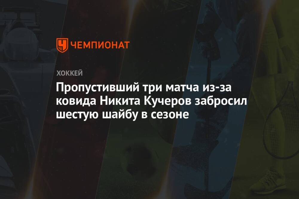 Пропустивший три матча из-за ковида Никита Кучеров забросил шестую шайбу в сезоне