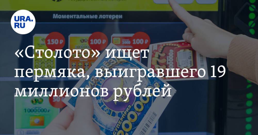 «Столото» ищет пермяка, выигравшего 19 миллионов рублей
