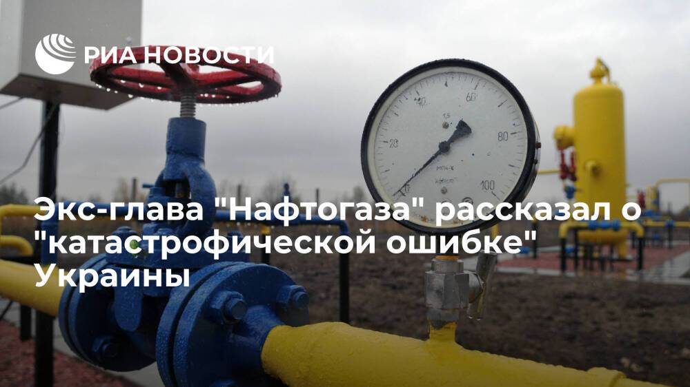 Экс-глава "Нафтогаза" Коболев назвал "катастрофической ошибкой" срыв закупок газа