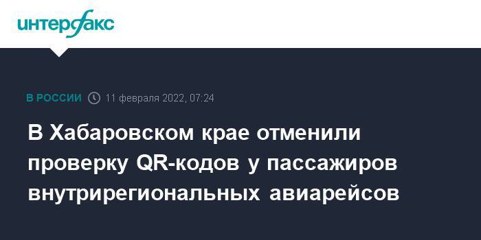 В Хабаровском крае отменили проверку QR-кодов у пассажиров внутрирегиональных авиарейсов