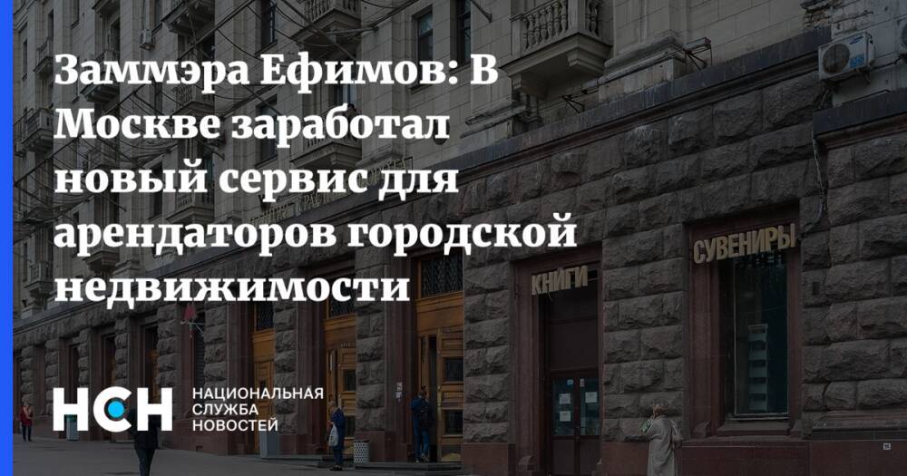 Заммэра Ефимов: В Москве заработал новый сервис для арендаторов городской недвижимости