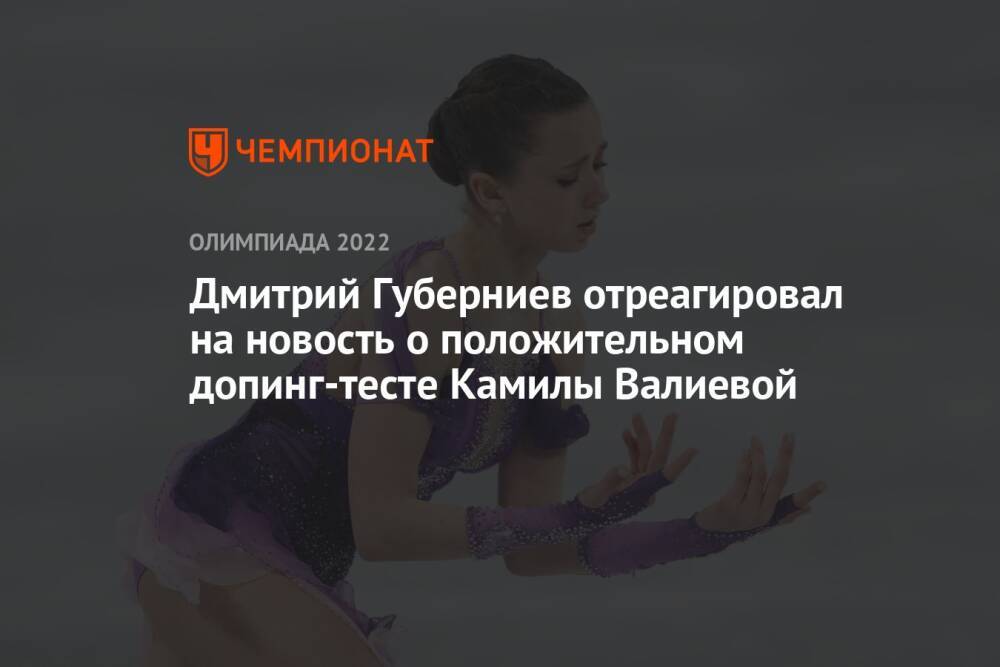 Дмитрий Губерниев отреагировал на новость о положительном допинг-тесте Камилы Валиевой