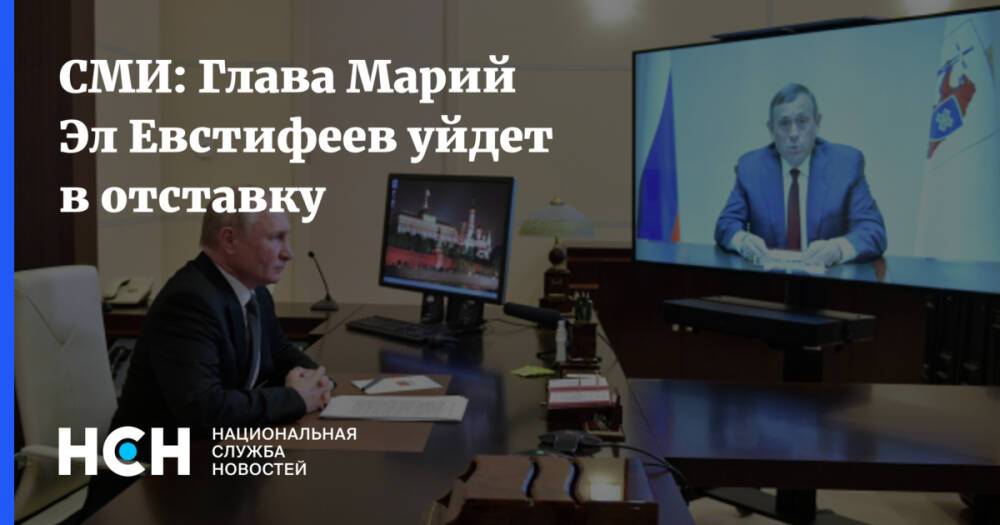 СМИ: Глава Марий Эл Евстифеев уйдет в отставку