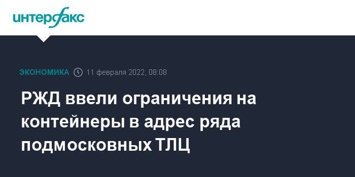 РЖД ввели ограничения на контейнеры в адрес ряда подмосковных ТЛЦ