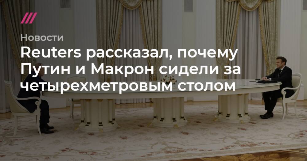Reuters рассказал, почему Путин и Макрон сидели за четырехметровым столом