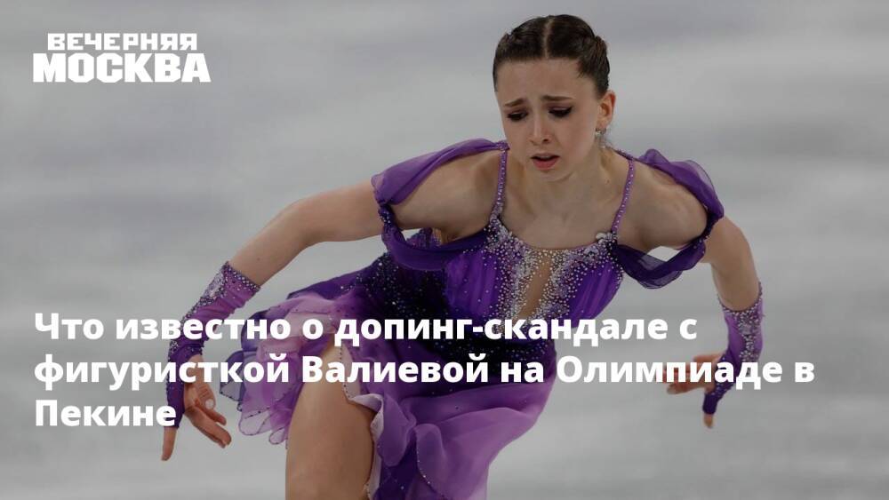 Что известно о допинг-скандале с фигуристкой Валиевой на Олимпиаде в Пекине