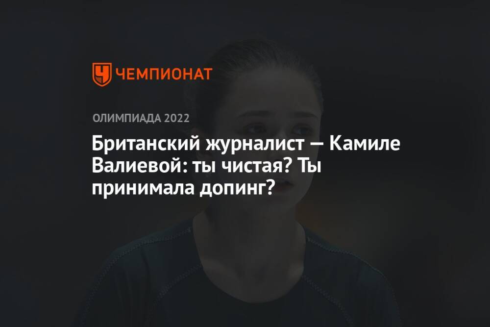 Британский журналист — Камиле Валиевой: ты чистая? Ты принимала допинг?