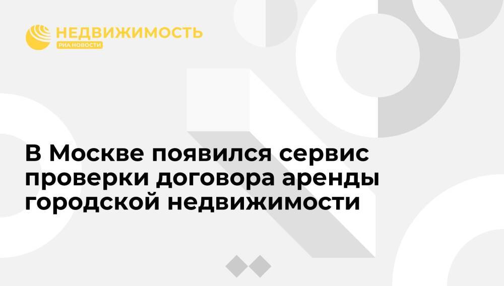 Сервис для проверки статуса договора аренды городской недвижимости появился на mos.ru