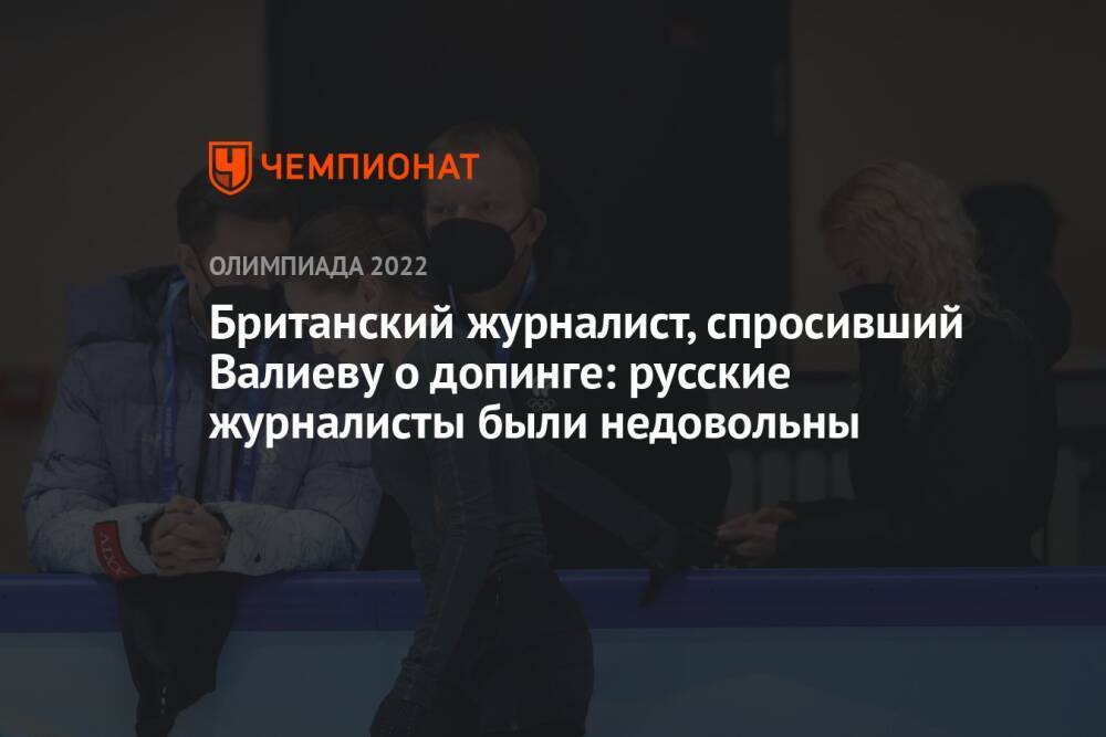 Британский журналист, спросивший Валиеву о допинге: русские журналисты были недовольны