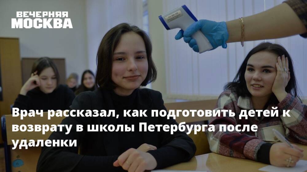 Врач рассказал, как подготовить детей к возврату в школы Петербурга после удаленки