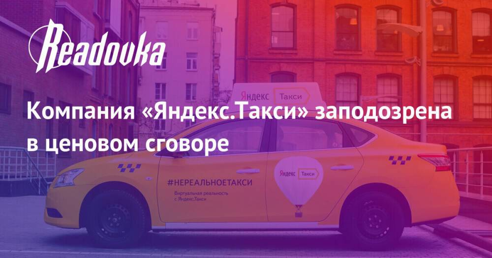 Компания «Яндекс.Такси» заподозрена в ценовом сговоре
