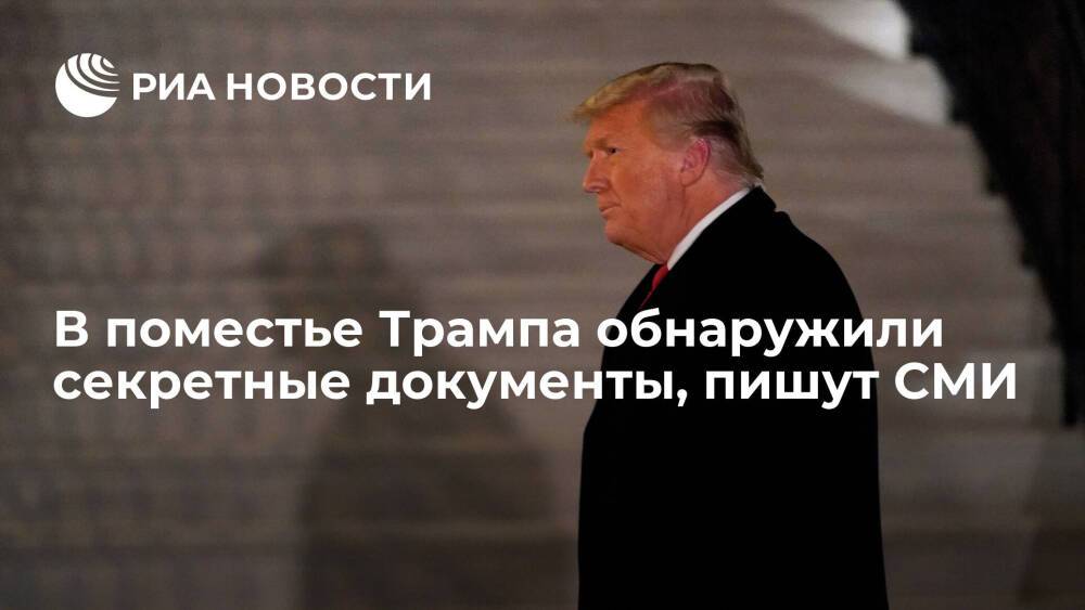 The Washington Post: в поместье Трампа обнаружили секретные документы