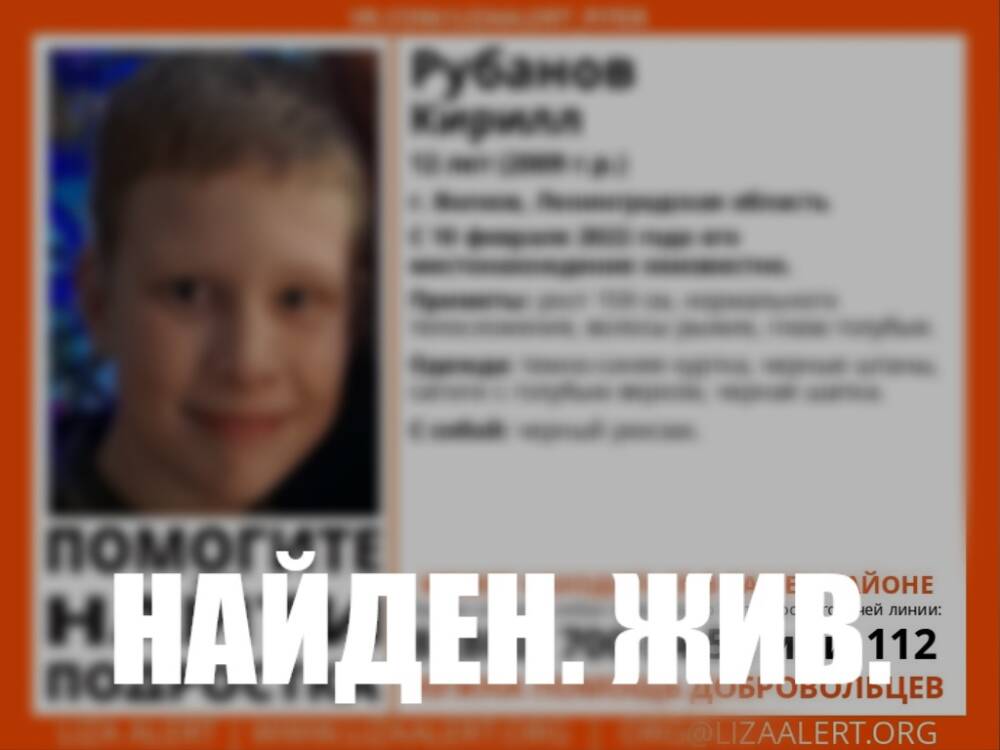 Пропавший в Волхове 12-летний мальчик найден живым