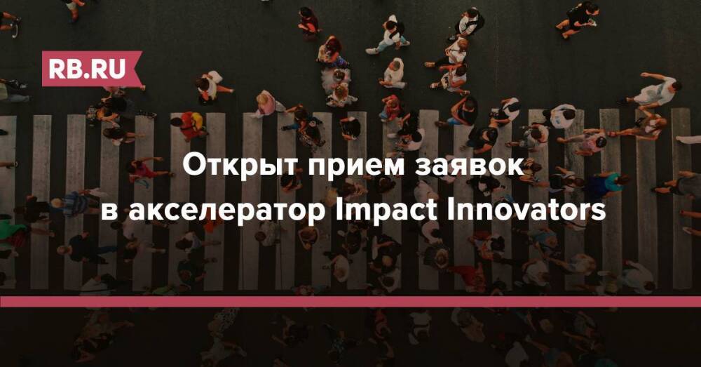 Открыт прием заявок в акселератор Impact Innovators